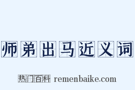 师弟出马近义词是什么意思的图片